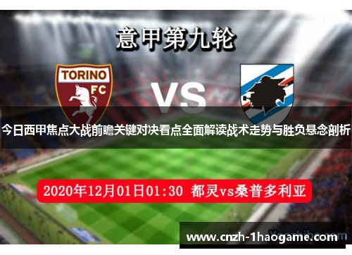 今日西甲焦点大战前瞻关键对决看点全面解读战术走势与胜负悬念剖析 今日西甲焦点大战前瞻关键对决看点全面解读战术走势与胜负悬念剖析