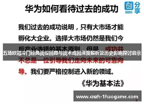 五场欧冠冷门经典战役回顾与战术成因深度解析及历史影响探讨启示