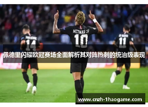 佩德里闪耀欧冠赛场全面解析其对阵热刺的统治级表现