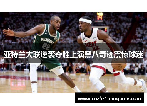 亚特兰大联逆袭夺胜上演黑八奇迹震惊球迷