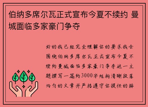 伯纳多席尔瓦正式宣布今夏不续约 曼城面临多家豪门争夺 伯纳多席尔瓦正式宣布今夏不续约 曼城面临多家豪门争夺
