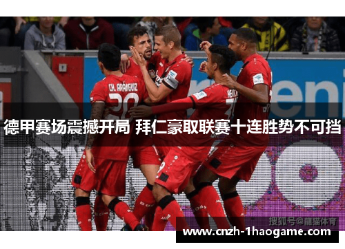 德甲赛场震撼开局 拜仁豪取联赛十连胜势不可挡