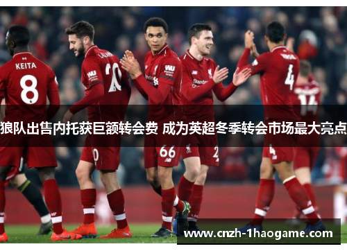 狼队出售内托获巨额转会费 成为英超冬季转会市场最大亮点
