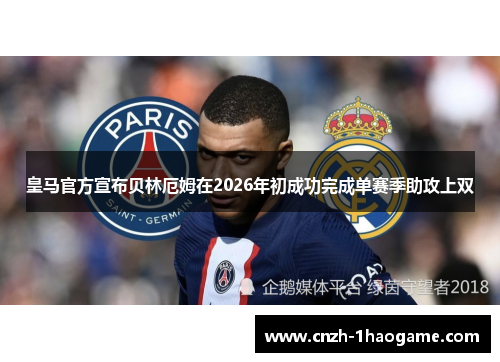 皇马官方宣布贝林厄姆在2026年初成功完成单赛季助攻上双