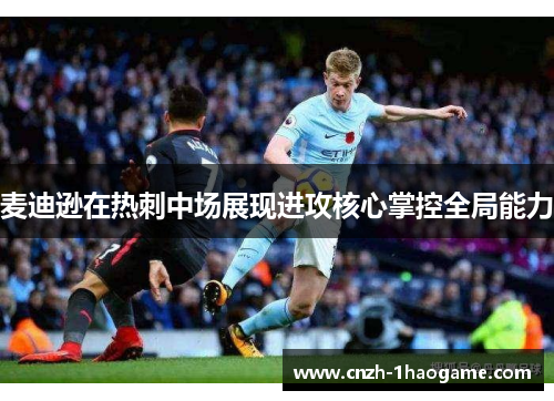 麦迪逊在热刺中场展现进攻核心掌控全局能力