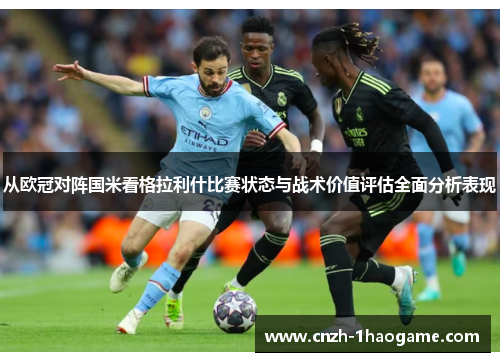 从欧冠对阵国米看格拉利什比赛状态与战术价值评估全面分析表现