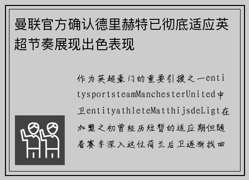 曼联官方确认德里赫特已彻底适应英超节奏展现出色表现
