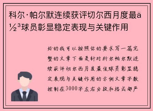 科尔·帕尔默连续获评切尔西月度最佳球员彰显稳定表现与关键作用