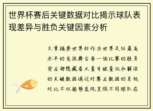 世界杯赛后关键数据对比揭示球队表现差异与胜负关键因素分析