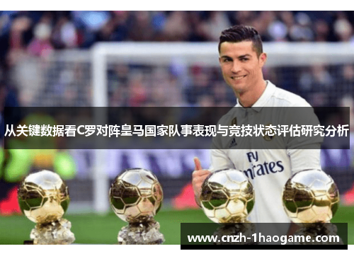 从关键数据看C罗对阵皇马国家队事表现与竞技状态评估研究分析