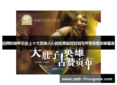 回顾欧联杯历史上十大震撼人心的经典巅峰时刻与传奇英雄荣耀篇章
