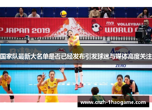 国家队最新大名单是否已经发布引发球迷与媒体高度关注