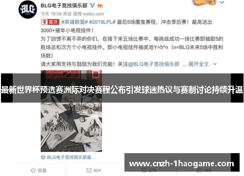 最新世界杯预选赛洲际对决赛程公布引发球迷热议与赛制讨论持续升温