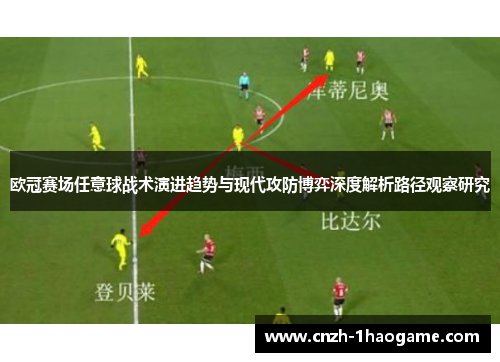 欧冠赛场任意球战术演进趋势与现代攻防博弈深度解析路径观察研究 欧冠赛场任意球战术演进趋势与现代攻防博弈深度解析路径观察研究