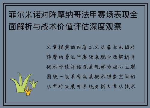 菲尔米诺对阵摩纳哥法甲赛场表现全面解析与战术价值评估深度观察 菲尔米诺对阵摩纳哥法甲赛场表现全面解析与战术价值评估深度观察
