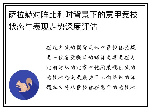 萨拉赫对阵比利时背景下的意甲竞技状态与表现走势深度评估 萨拉赫对阵比利时背景下的意甲竞技状态与表现走势深度评估