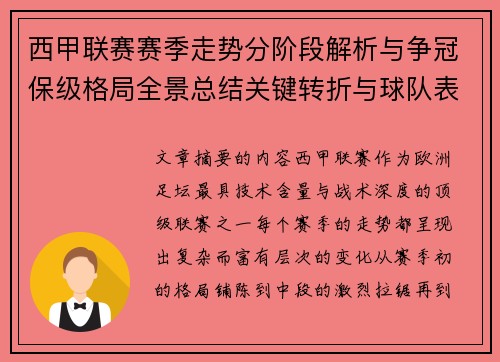 西甲联赛赛季走势分阶段解析与争冠保级格局全景总结关键转折与球队表现