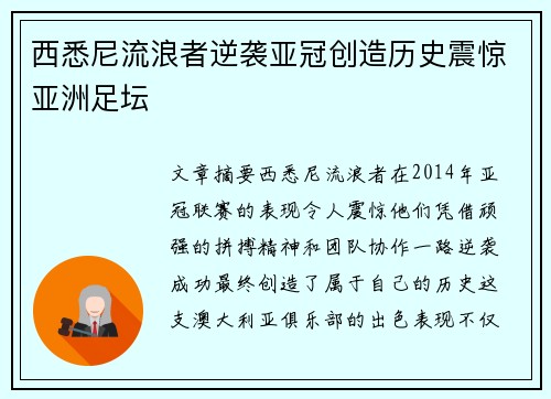 西悉尼流浪者逆袭亚冠创造历史震惊亚洲足坛