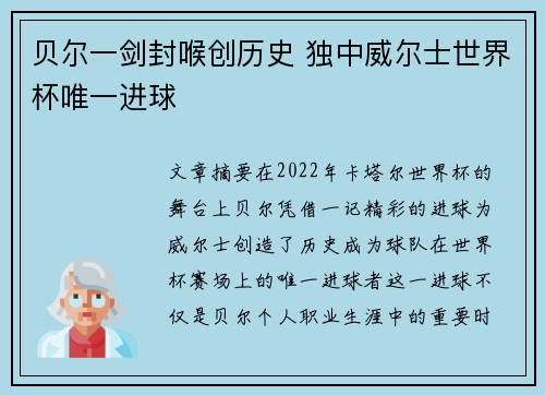 贝尔一剑封喉创历史 独中威尔士世界杯唯一进球