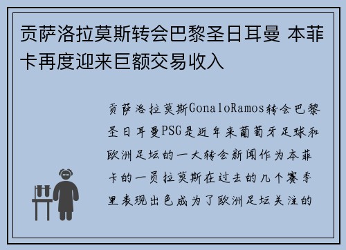 贡萨洛拉莫斯转会巴黎圣日耳曼 本菲卡再度迎来巨额交易收入