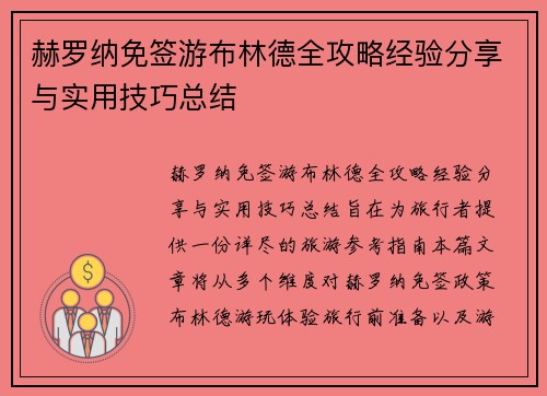 赫罗纳免签游布林德全攻略经验分享与实用技巧总结