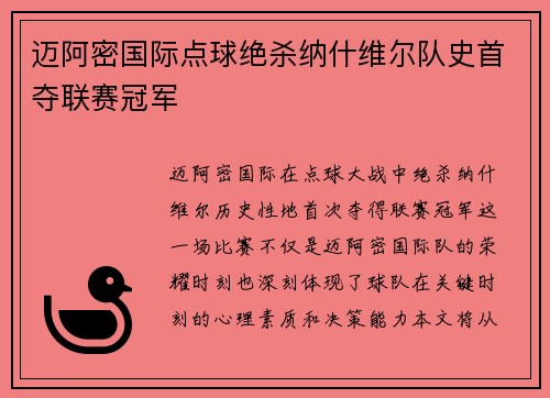 迈阿密国际点球绝杀纳什维尔队史首夺联赛冠军