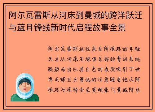 阿尔瓦雷斯从河床到曼城的跨洋跃迁与蓝月锋线新时代启程故事全景