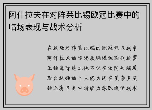 阿什拉夫在对阵莱比锡欧冠比赛中的临场表现与战术分析 阿什拉夫在对阵莱比锡欧冠比赛中的临场表现与战术分析