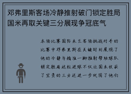 邓弗里斯客场冷静推射破门锁定胜局国米再取关键三分展现争冠底气 邓弗里斯客场冷静推射破门锁定胜局国米再取关键三分展现争冠底气