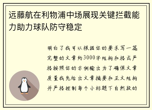 远藤航在利物浦中场展现关键拦截能力助力球队防守稳定