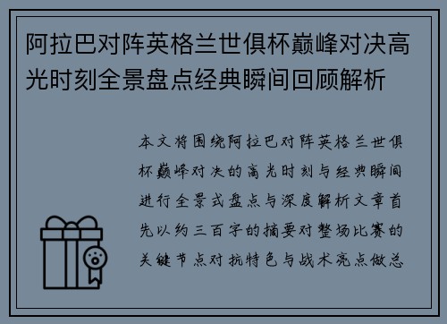 阿拉巴对阵英格兰世俱杯巅峰对决高光时刻全景盘点经典瞬间回顾解析