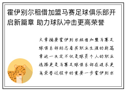 霍伊别尔租借加盟马赛足球俱乐部开启新篇章 助力球队冲击更高荣誉