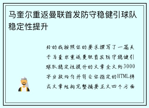 马奎尔重返曼联首发防守稳健引球队稳定性提升