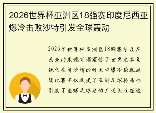 2026世界杯亚洲区18强赛印度尼西亚爆冷击败沙特引发全球轰动