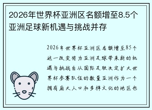 2026年世界杯亚洲区名额增至8.5个 亚洲足球新机遇与挑战并存