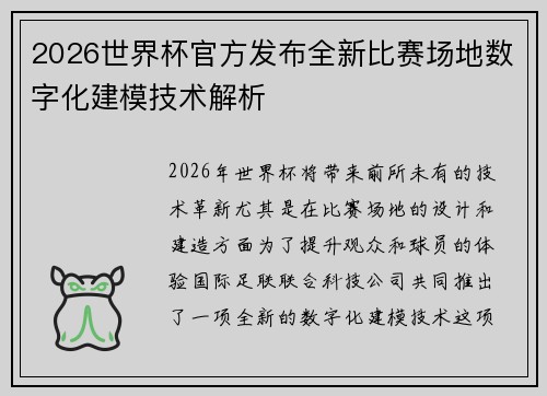 2026世界杯官方发布全新比赛场地数字化建模技术解析