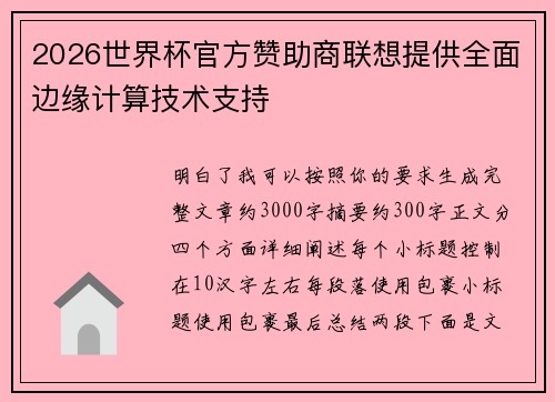2026世界杯官方赞助商联想提供全面边缘计算技术支持