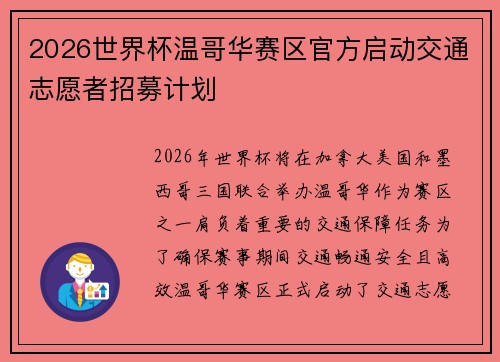 2026世界杯温哥华赛区官方启动交通志愿者招募计划