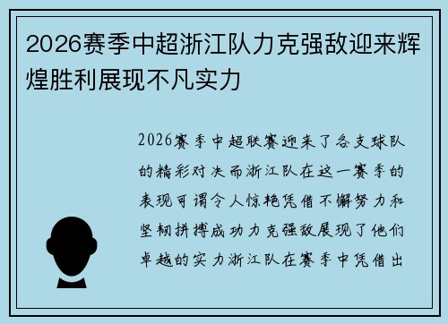 2026赛季中超浙江队力克强敌迎来辉煌胜利展现不凡实力