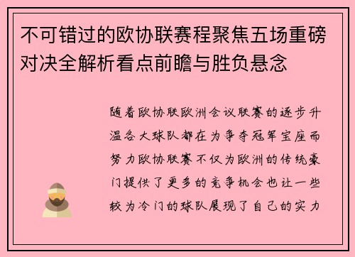 不可错过的欧协联赛程聚焦五场重磅对决全解析看点前瞻与胜负悬念