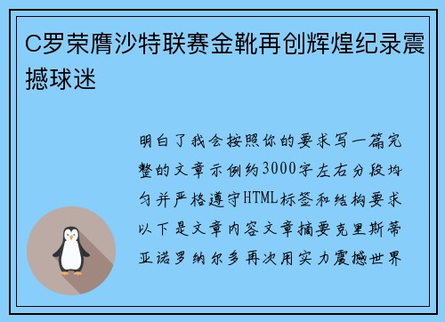 C罗荣膺沙特联赛金靴再创辉煌纪录震撼球迷 C罗荣膺沙特联赛金靴再创辉煌纪录震撼球迷