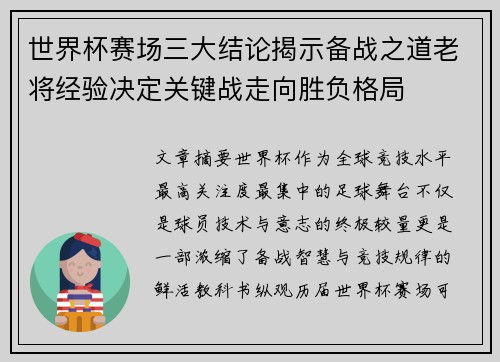 世界杯赛场三大结论揭示备战之道老将经验决定关键战走向胜负格局