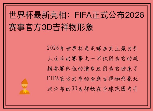 世界杯最新亮相：FIFA正式公布2026赛事官方3D吉祥物形象