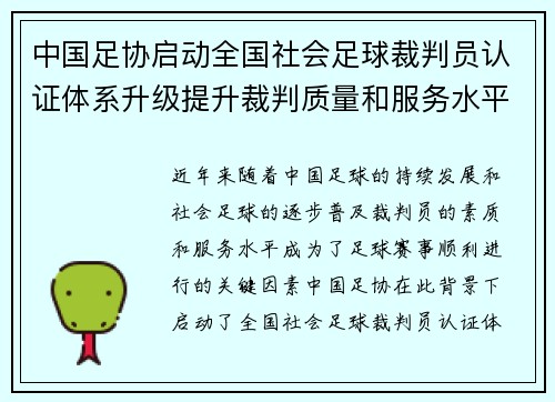 中国足协启动全国社会足球裁判员认证体系升级提升裁判质量和服务水平
