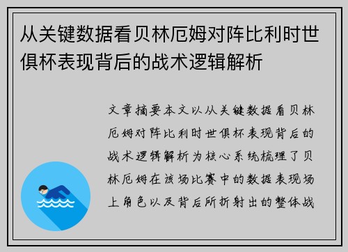 从关键数据看贝林厄姆对阵比利时世俱杯表现背后的战术逻辑解析