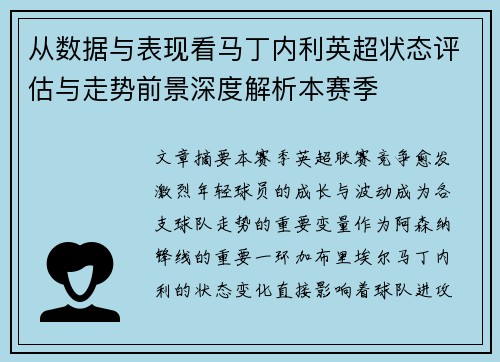 从数据与表现看马丁内利英超状态评估与走势前景深度解析本赛季