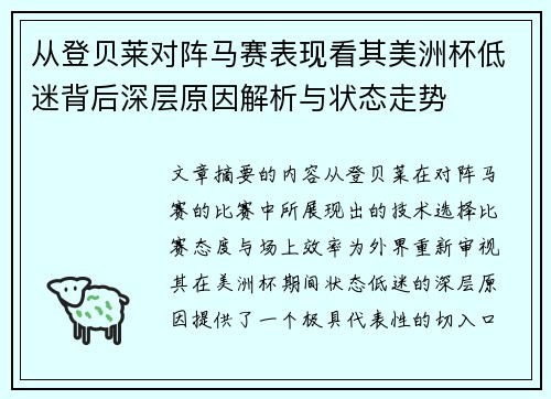 从登贝莱对阵马赛表现看其美洲杯低迷背后深层原因解析与状态走势