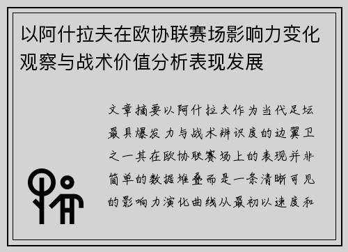 以阿什拉夫在欧协联赛场影响力变化观察与战术价值分析表现发展