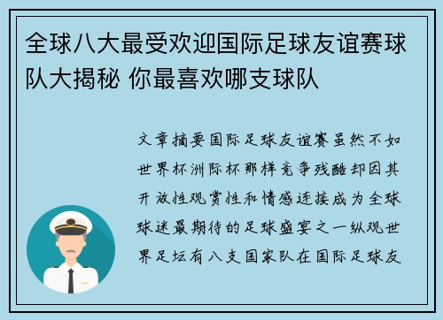 全球八大最受欢迎国际足球友谊赛球队大揭秘 你最喜欢哪支球队