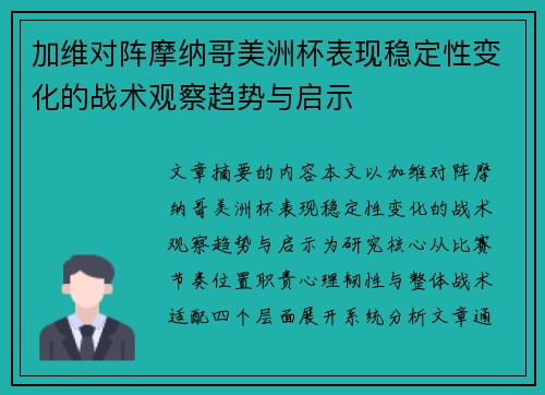加维对阵摩纳哥美洲杯表现稳定性变化的战术观察趋势与启示